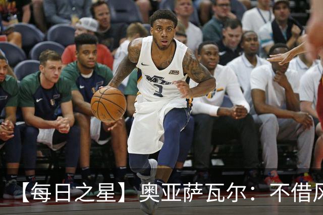 【每日之星】奥亚萨瓦尔：不借风雷自成风暴 重铸西班牙锋刃
