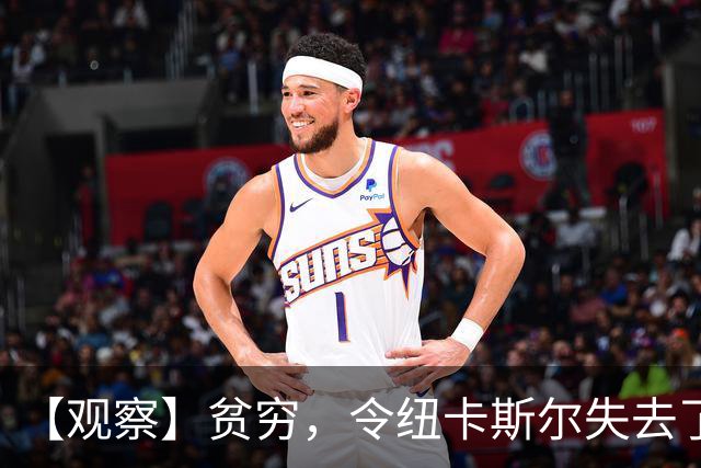 【观察】贫穷，令纽卡斯尔失去了他们的世纪最佳教练