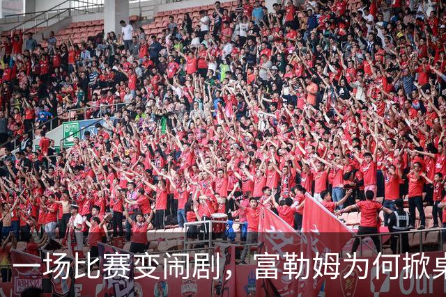 一场比赛变闹剧，富勒姆为何掀桌子走人？
