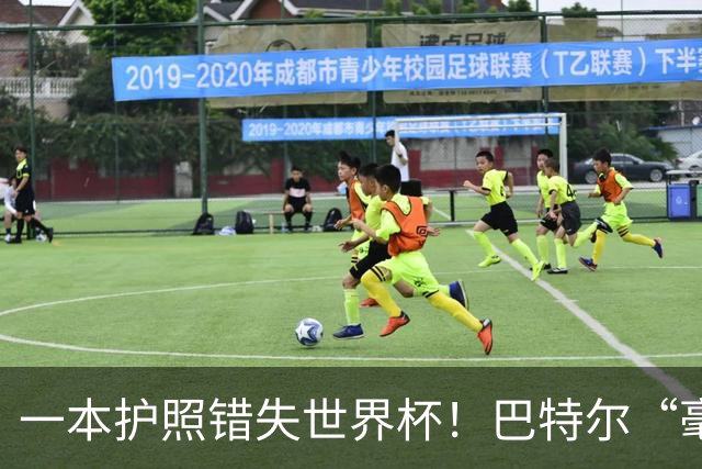 一本护照错失世界杯！巴特尔“毫不客气”表态，整个篮坛好好反思