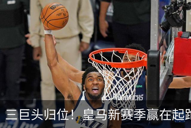 三巨头归位！皇马新赛季赢在起跑线？世界杯的哨声还没完全消散，皇马的季前备战已经按下了快进键
