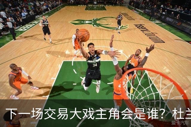 下一场交易大戏主角会是谁？杜兰特约基奇处境最微妙