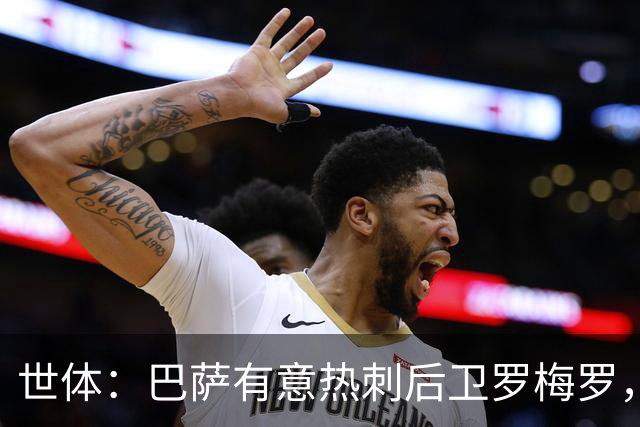 世体：巴萨有意热刺后卫罗梅罗，但球队更需要左脚中卫