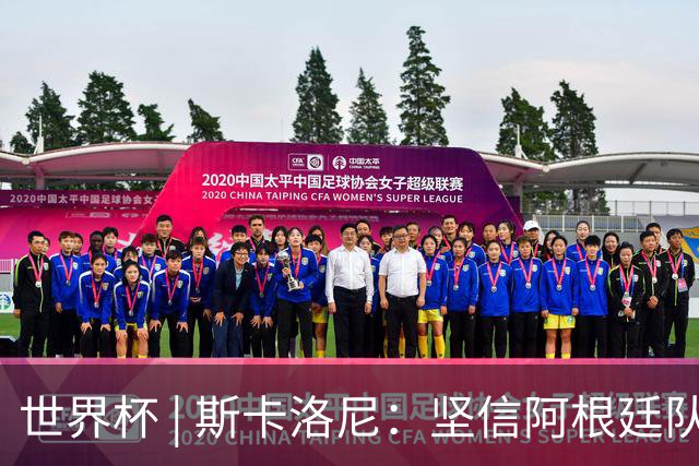 世界杯 | 斯卡洛尼：坚信阿根廷队会逆转