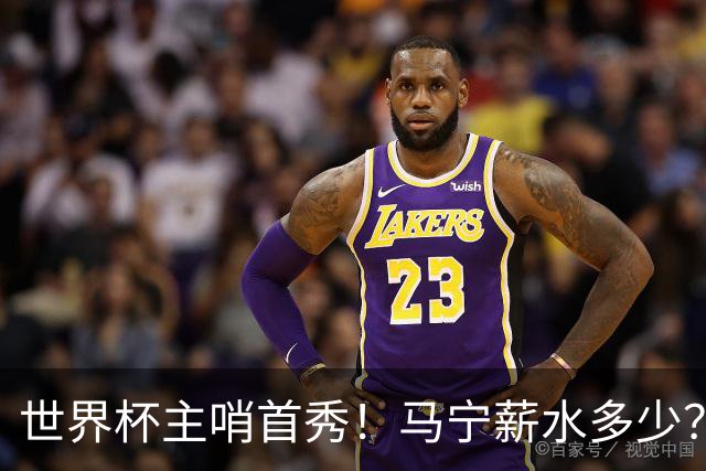 世界杯主哨首秀！马宁薪水多少？主裁判5万美元+单场奖金2000美元
