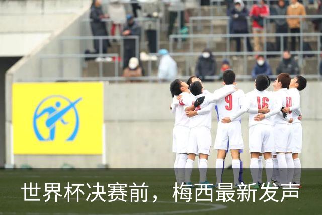 世界杯决赛前，梅西最新发声