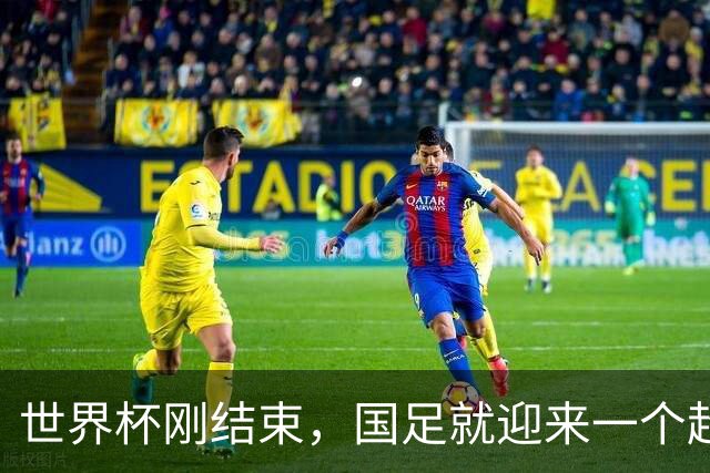 世界杯刚结束，国足就迎来一个超级大喜讯，进军下一届世界杯稳了