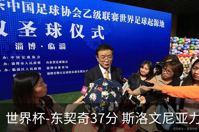 世界杯-东契奇37分 斯洛文尼亚力克委内瑞拉