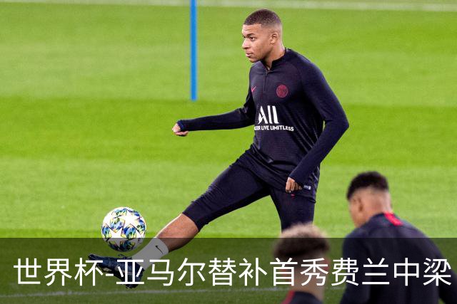 世界杯-亚马尔替补首秀费兰中梁 西班牙27射0-0佛得角