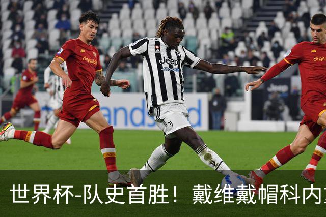 世界杯-队史首胜！戴维戴帽科内重伤 加拿大6-0九人卡塔尔