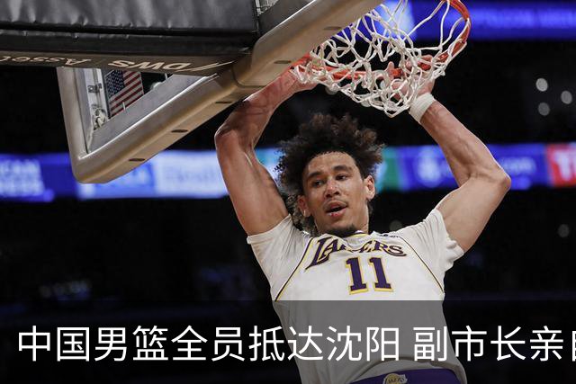 中国男篮全员抵达沈阳 副市长亲自接机，偶遇粉丝团秒变背景板！