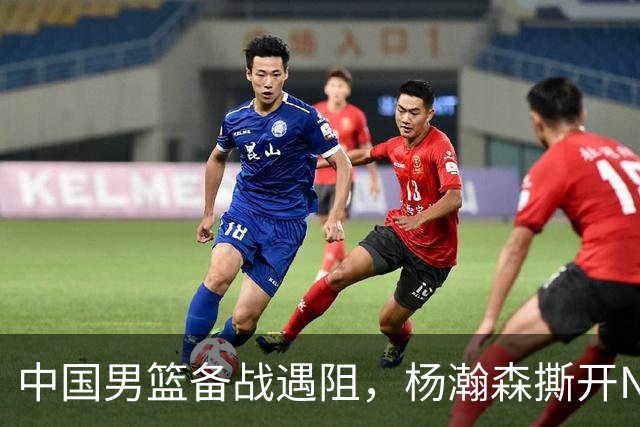 中国男篮备战遇阻，杨瀚森撕开NBA协议细节，姚明旧事被重提！