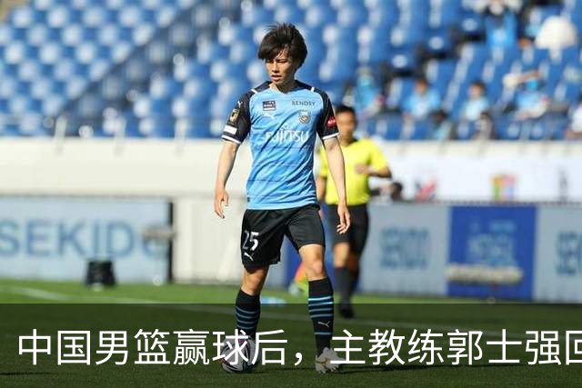 中国男篮赢球后，主教练郭士强回应，NBA官方发声，美国媒体点评