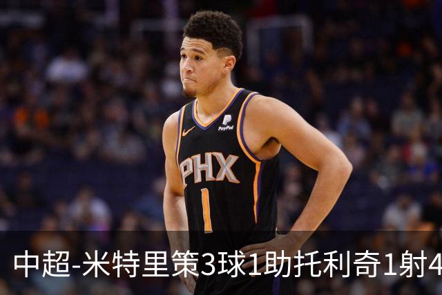 中超-米特里策3球1助托利奇1射4传 浙江队6-0狂胜玉昆