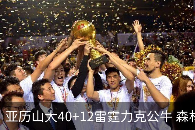 亚历山大40+12雷霆力克公牛 森林狼大胜76人
