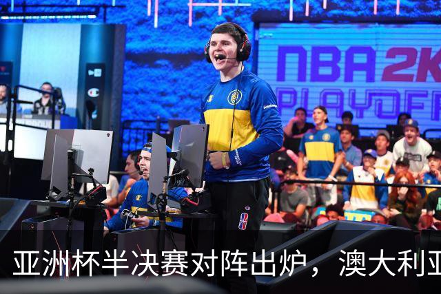 亚洲杯半决赛对阵出炉，澳大利亚没压力，中国男篮决战新西兰