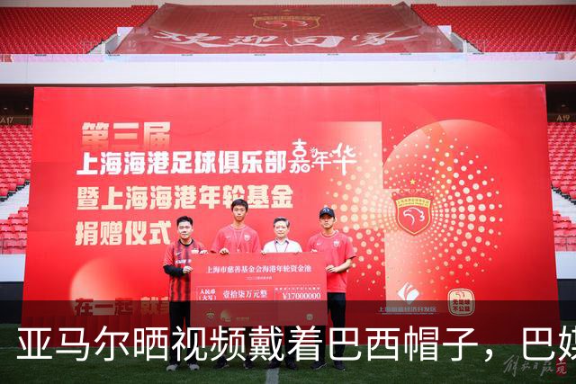 亚马尔晒视频戴着巴西帽子，巴媒：他的偶像是内马尔