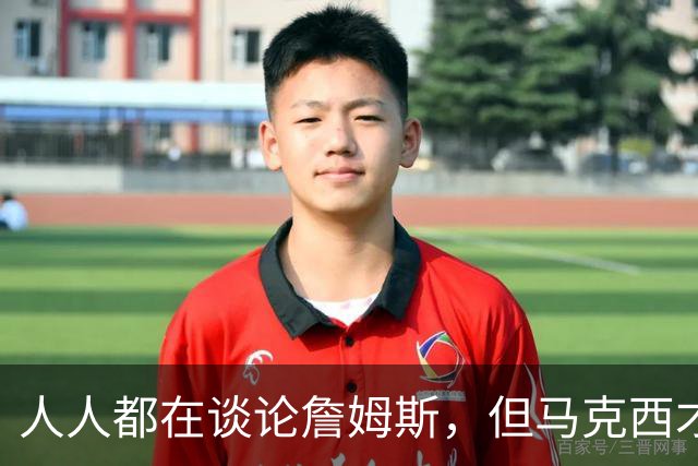 人人都在谈论詹姆斯，但马克西才是真正决定费城队命运的球员