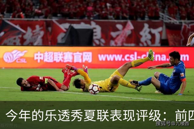 今年的乐透秀夏联表现评级：前四顺位发挥出众 勇士&雄鹿淘到宝