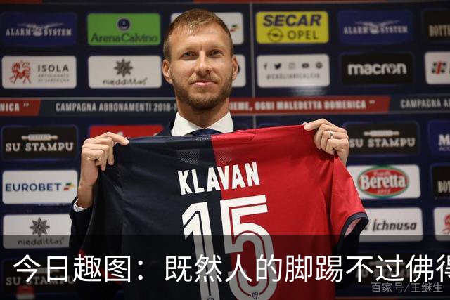 今日趣图：既然人的脚踢不过佛得角，葡萄做的牙怎么啃得动刚果