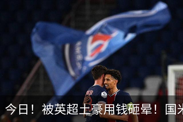 今日！被英超土豪用钱砸晕！国米盯了半年的猎物飞了，两大西甲名将成B计划？