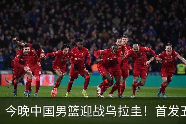 今晚中国男篮迎战乌拉圭！首发五人前瞻预测，王俊杰、胡金秋双核心领衔出战