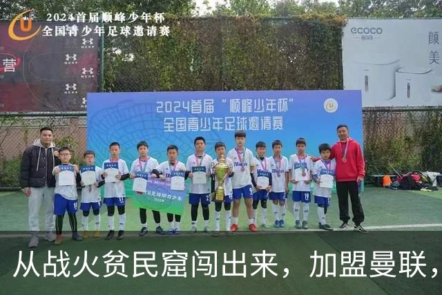 从战火贫民窟闯出来，加盟曼联，居然干翻世界第一防线