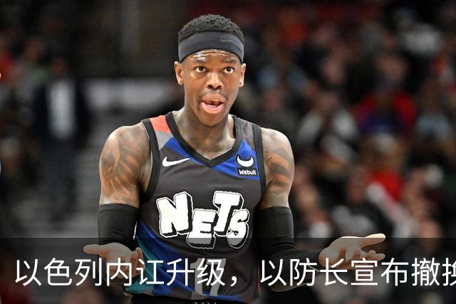 以色列内讧升级，以防长宣布撤换高级将领，军方抗命不遵，对右翼早就不满