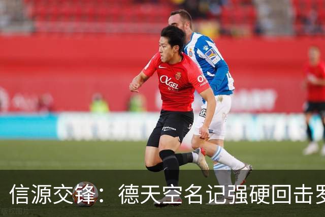 信源交锋：德天空名记强硬回击罗马诺，皇马签迪奥曼德“任何协议都没有”