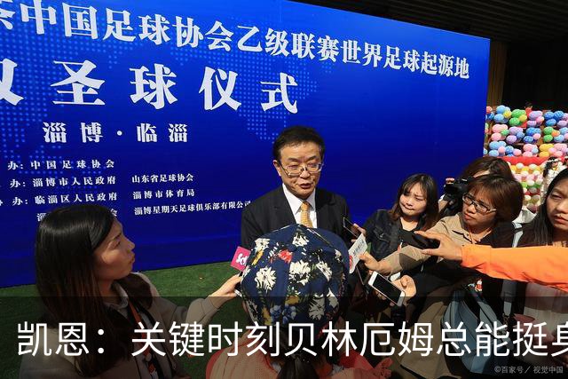 凯恩：关键时刻贝林厄姆总能挺身而出，我们今天有15个英雄
