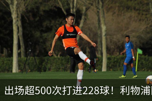 出场超500次打进228球！利物浦队史百大球星第11位：比利·利德尔