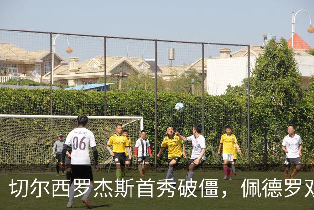 切尔西罗杰斯首秀破僵，佩德罗双响，阿隆索斯坦福桥主场首秀开门红