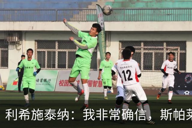 利希施泰纳：我非常确信，斯帕莱蒂有能力把尤文重新拉回正轨