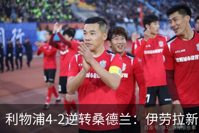 利物浦4-2逆转桑德兰：伊劳拉新战术初露锋芒，防线隐患却让人后背发凉