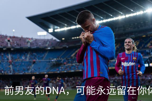 前男友的DNA，可能永远留在你体内？别再被短视频误导，真相讲透