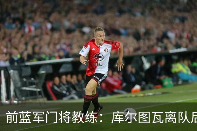 前蓝军门将教练：库尔图瓦离队后我想带回切赫，但萨里坚持要凯帕