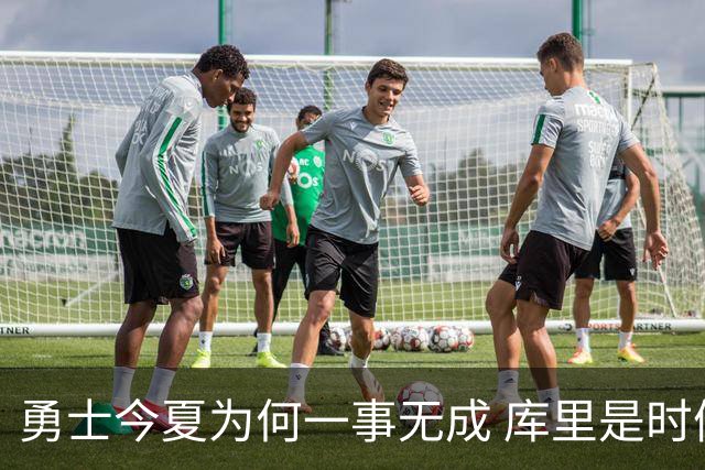 勇士今夏为何一事无成 库里是时候说离开了？