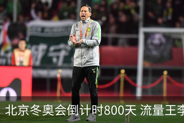 北京冬奥会倒计时800天 流量王李现疯狂打call