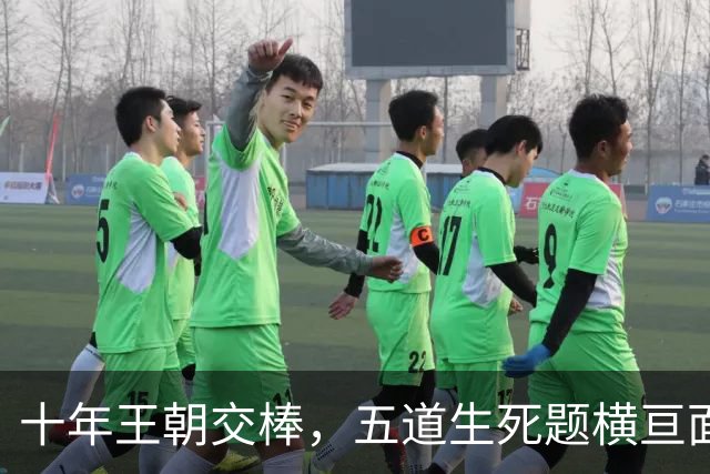 十年王朝交棒，五道生死题横亘面前，马雷斯卡在曼城的第一年注定踩在刀尖上