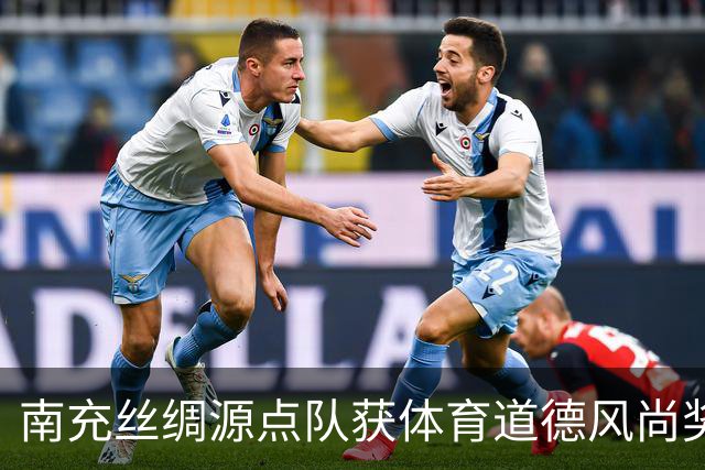 南充丝绸源点队获体育道德风尚奖