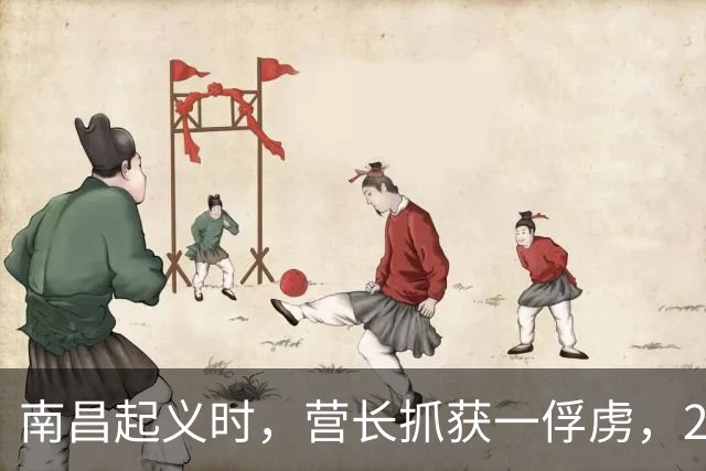 南昌起义时，营长抓获一俘虏，28年后俘虏成元帅，而营长成少将