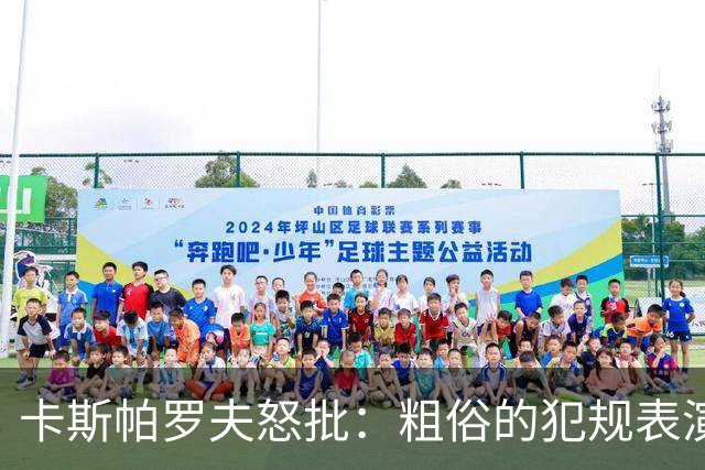 卡斯帕罗夫怒批：粗俗的犯规表演 梅西世界杯告别战背后是他寂寞转身