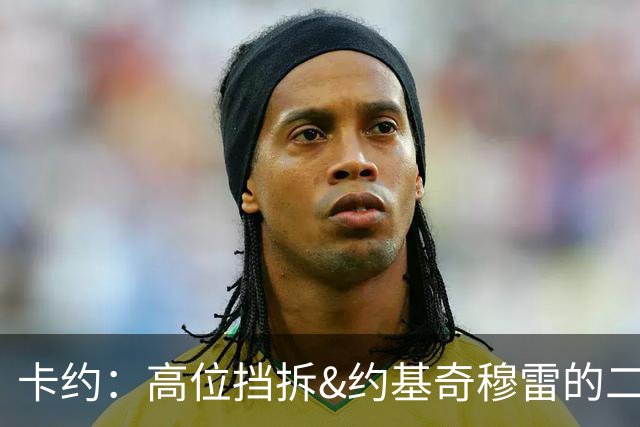 卡约：高位挡拆&约基奇穆雷的二人转在NBA最难防守
