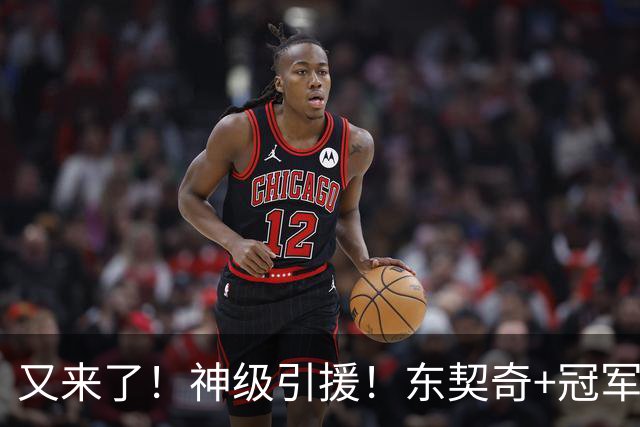 又来了！神级引援！东契奇+冠军射手！湖人值得吗？
