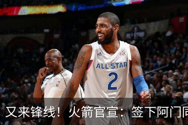 又来锋线！火箭官宣：签下阿门同届35号秀！