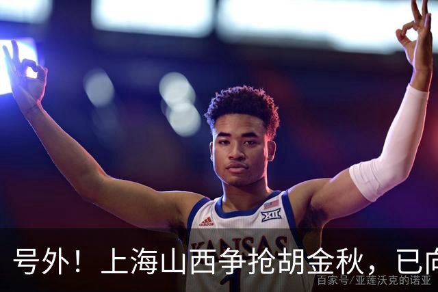 号外！上海山西争抢胡金秋，已向广厦报价，广厦超市正式开张？无人是非卖品？