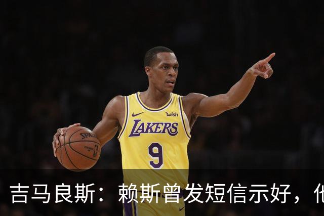 吉马良斯：赖斯曾发短信示好，他说“别吵了，现在我们是朋友了”