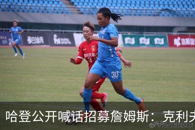 哈登公开喊话招募詹姆斯：克利夫兰才是你最终的归宿！