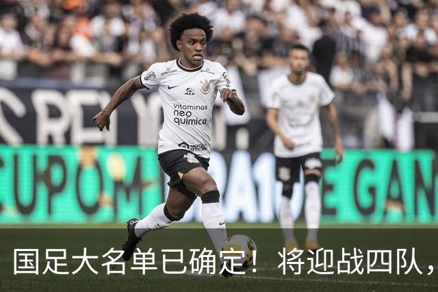 国足大名单已确定！将迎战四队，因伤病暂未公布名单，兼顾亚运会备战