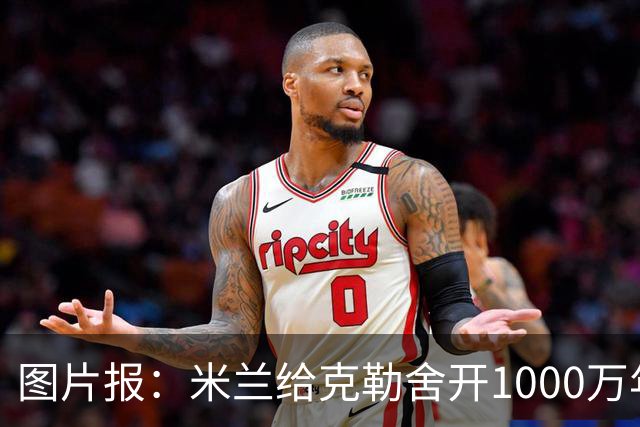 图片报：米兰给克勒舍开1000万年薪＋7亿引援预算，却没能得到他